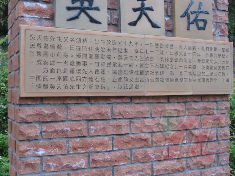儒醫吳天佑先生之紀念碑/新竹縣各級學校保存的古碑中，規模最大